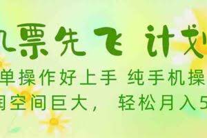 （10099期）机票 先飞计划！用里程积分 兑换机票售卖赚差价 纯手机操作 小白月入5万+