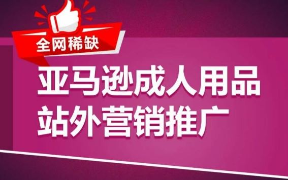 亚马逊成人用品站外营销推广，​成人用品新品推广方案，助力打造类目爆款