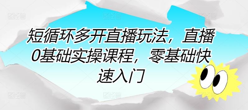 短循环多开直播玩法，直播0基础实操课程，零基础快速入门-吾爱自习网