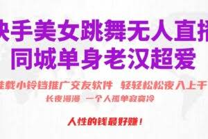 （10152期）快手美女跳舞无人直播，磁力巨星小铃铛推广APP赚取收益，月入3W+