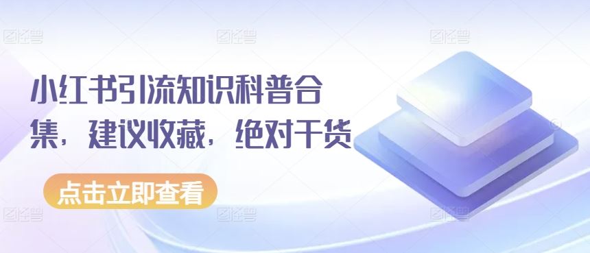 小红书引流知识科普合集，建议收藏，绝对干货-吾爱自习网