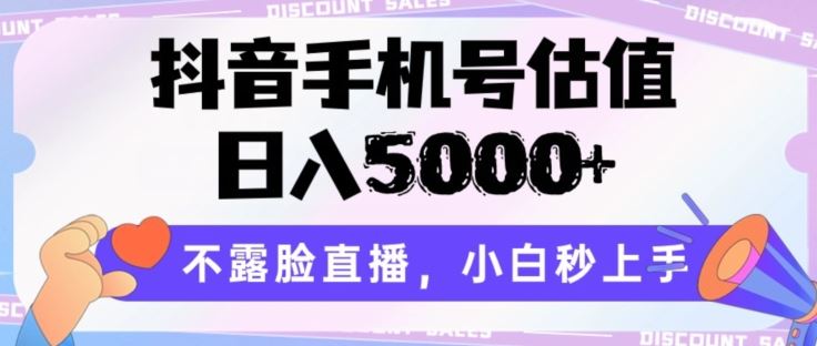 抖音手机号估值，日入5000+，不露脸直播，小白秒上手【揭秘】-吾爱自习网