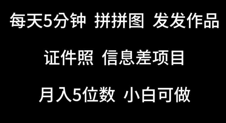 每天5分钟，拼拼图发发作品，证件照信息差项目，小白可做【揭秘】-吾爱自习网