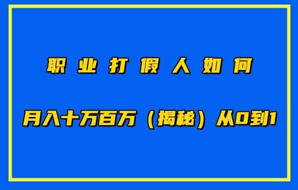 职业打假人如何月入10万百万，从0到1【仅揭秘】-吾爱自习网