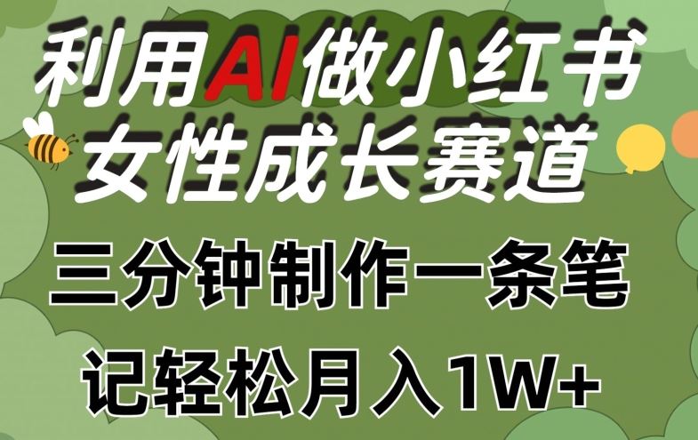 利用Ai做小红书女性成长赛道，三分钟制作一条笔记，轻松月入1w+【揭秘】-吾爱自习网