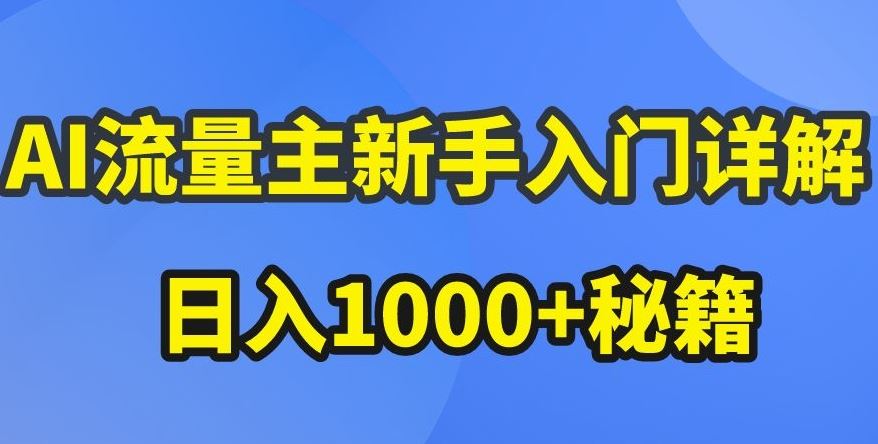 AI流量主新手入门详解公众号爆文玩法，公众号流量主收益暴涨的秘籍【揭秘】