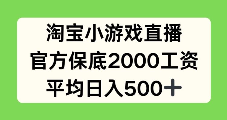 淘宝小游戏直播，官方保底2000工资，平均日入500+【揭秘】-吾爱自习网