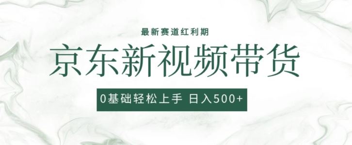 2024最新京东视频带货项目，最新0粉强开无脑搬运爆款玩法，小白轻松上手【揭秘】-吾爱自习网