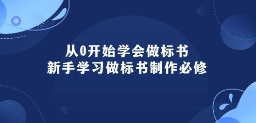 从0开始学会做标书：新手学习做标书制作必修(95节课)-吾爱自习网