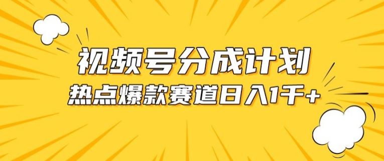 视频号爆款赛道，热点事件混剪，轻松赚取分成收益【揭秘】-吾爱自习网