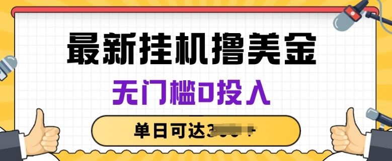 无脑挂JI撸美金项目，无门槛0投入，项目长期稳定【揭秘】-吾爱自习网