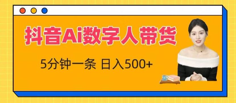 抖音Ai数字人带货，5分钟一条，流量大，小白也能快速获取收益【揭秘】-吾爱自习网