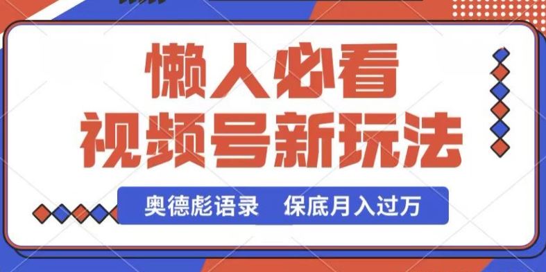 视频号新玩法，奥德彪语录，视频制作简单，流量也不错，保底月入过W【揭秘】-吾爱自习网