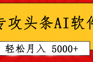 （10573期）专业成文AI写作软件出现：2分钟搞定原创，轻松月入5000+，小白福利