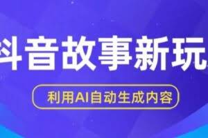 抖音故事新玩法，利用AI自动生成原创内容，新手日入一到三张【揭秘】