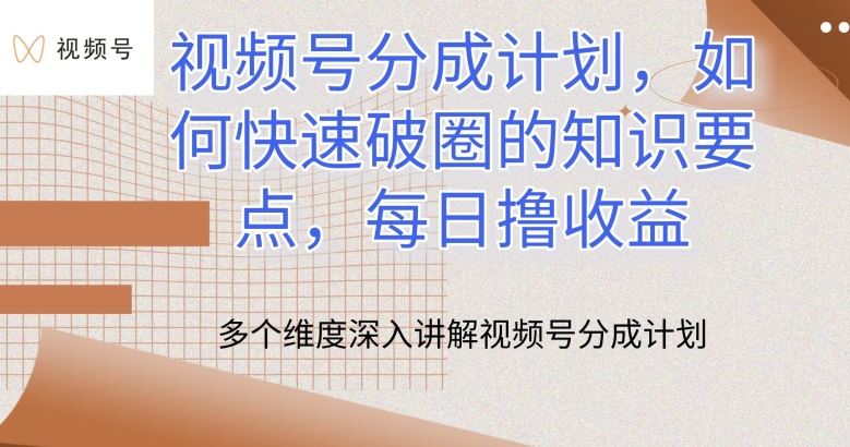 视频号分成计划，如何快速破圈的知识要点，每日撸收益【揭秘】-吾爱自习网