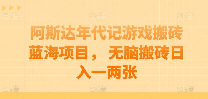 阿斯达年代记游戏搬砖蓝海项目， 无脑搬砖日入一两张【揭秘】-吾爱自习网