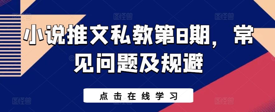 小说推文私教第8期，常见问题及规避-吾爱自习网