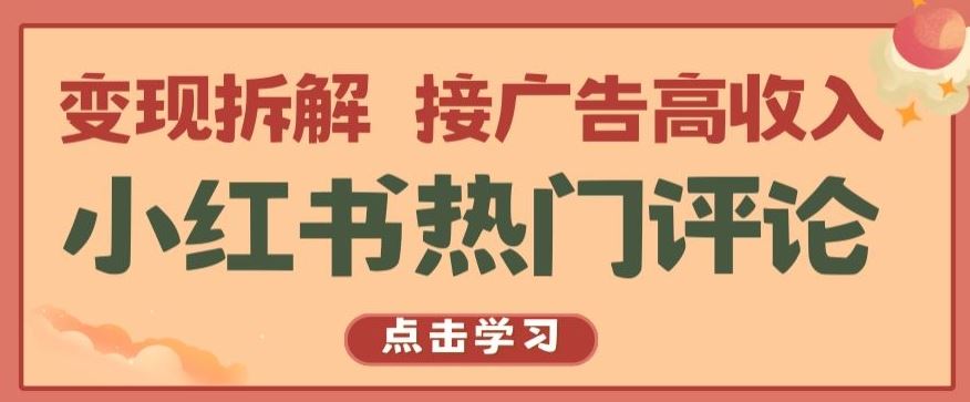 小红书热门评论，变现拆解，接广告高收入【揭秘 】-吾爱自习网