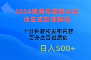 （10655期）2024视频号最新AI自动生成影视解说，十分钟轻松发布内容，百分之百过原…
