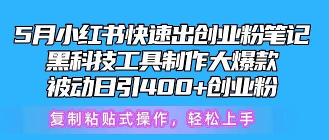 5月小红书快速出创业粉笔记，黑科技工具制作大爆款，被动日引400+创业粉【揭秘】-吾爱自习网