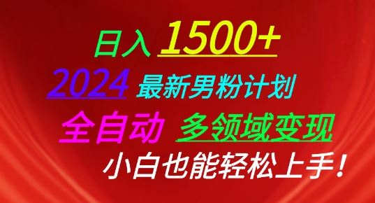 2024最新男粉计划，全自动多领域变现，小白也能轻松上手【揭秘】-吾爱自习网