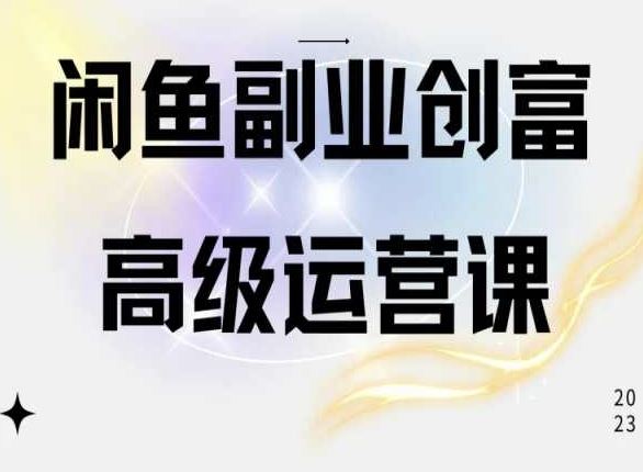 闲鱼电商运营高级课程，一部手机学会闲鱼开店赚钱-吾爱自习网