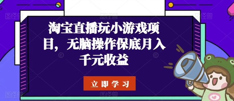 淘宝直播玩小游戏项目，无脑操作保底月入千元收益-吾爱自习网