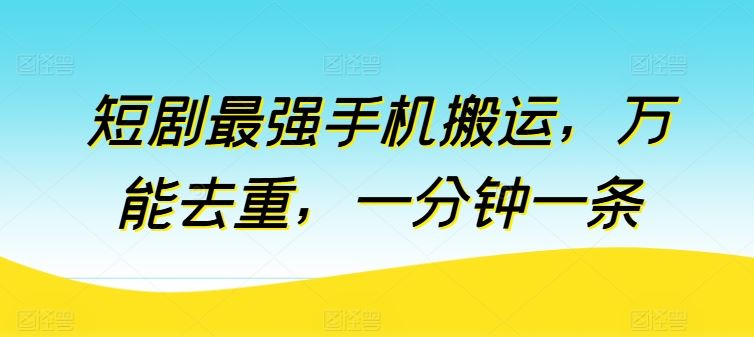 短剧最强手机搬运，万能去重，一分钟一条-吾爱自习网