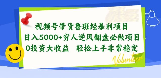 视频号带货鲁班经暴利项目，穷人逆风翻盘必做项目，0投资大收益轻松上手非常稳定【揭秘】-吾爱自习网