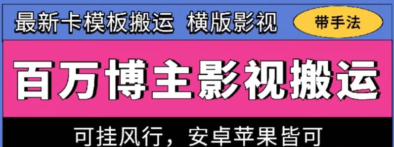 百万博主影视搬运技术，卡模板搬运、可挂风行，安卓苹果都可以【揭秘】-吾爱自习网