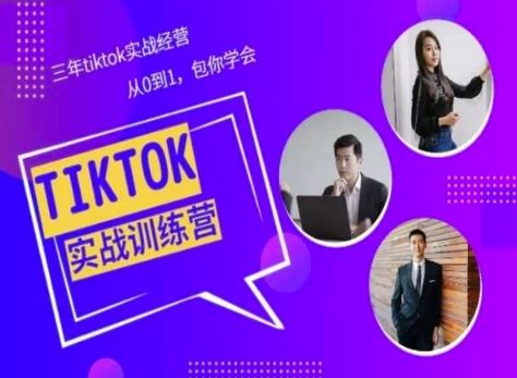 Tiktok美区实战经验课程分享，三年tiktok实战经营，从0到1包你学会-吾爱自习网