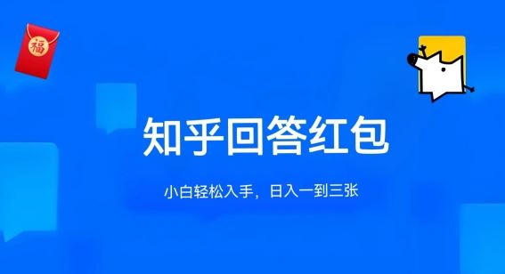 知乎答题红包项目最新玩法，单个回答5-30元，不限答题数量，可多号操作【揭秘】-吾爱自习网