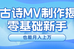 （10784期）新手必看，利用AI制作古诗MV，快速实现月入上万
