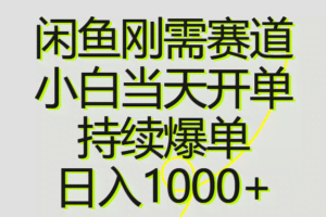 （10802期）闲鱼刚需赛道，小白当天开单，持续爆单，日入1000+