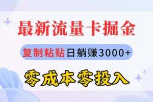 （10832期）最新流量卡代理掘金，复制粘贴日赚3000+，零成本零投入，新手小白有手就行