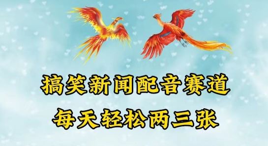 中视频爆火赛道一搞笑新闻配音赛道，每天轻松两三张【揭秘】-吾爱自习网