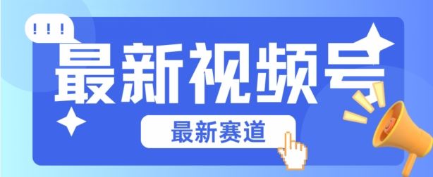 视频号全新赛道，碾压市面普通的混剪技术，内容原创度高，小白也能学会【揭秘】-吾爱自习网