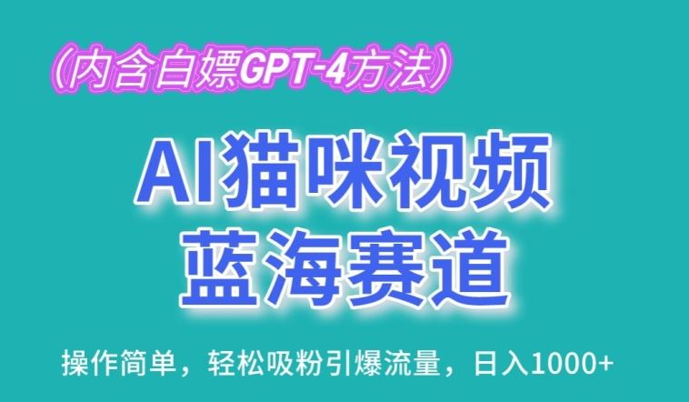 AI猫咪视频蓝海赛道，操作简单，轻松吸粉引爆流量，日入1K【揭秘】-吾爱自习网