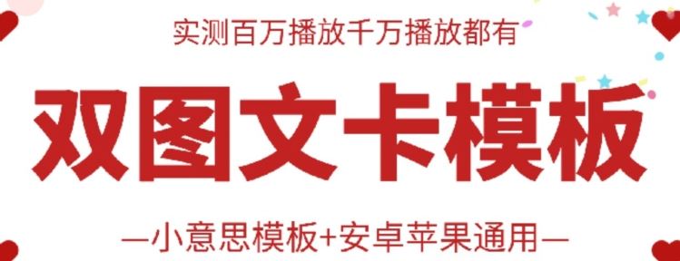 抖音最新双图文卡模板搬运技术，安卓苹果通用，百万千万播放嘎嘎爆-吾爱自习网