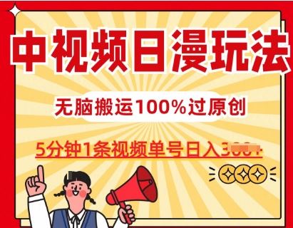 中视频日漫玩法，条条爆款5分钟1条，100%过原创，单号日入3张【揭秘】-吾爱自习网