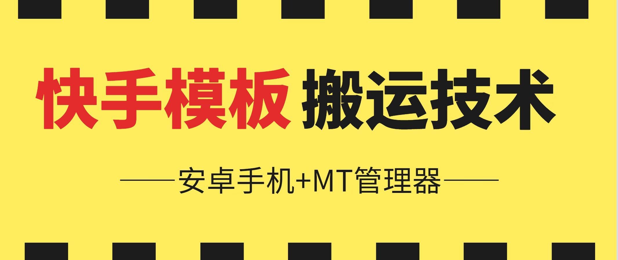 6月快手模板搬运技术(安卓手机+MT管理器)【揭秘】-吾爱自习网