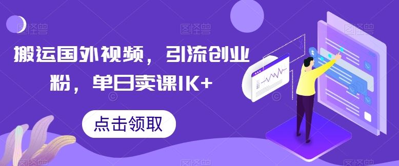 搬运国外视频，引流创业粉，单日卖课1K+【揭秘】-吾爱自习网