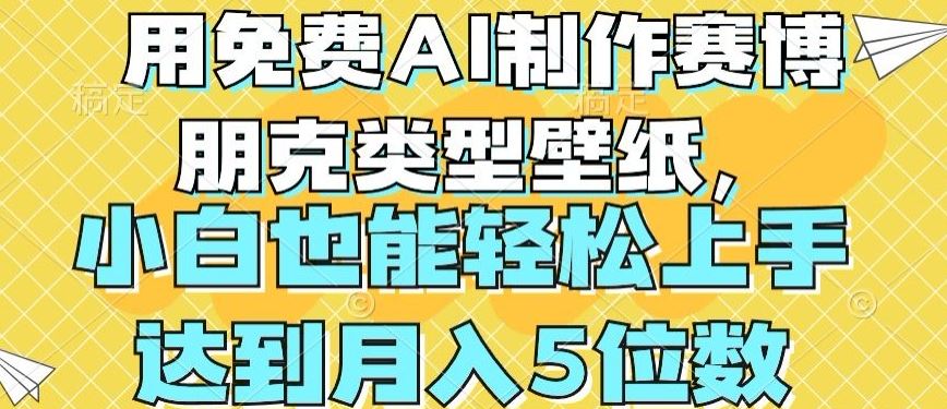 用免费AI制作赛博朋克类型壁纸，小白轻松上手，达到月入4位数【揭秘】-吾爱自习网