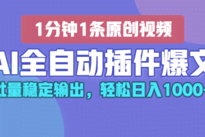 AI全自动插件输出爆文，批量稳定输出，1分钟一条原创文章，轻松日入1000+！
