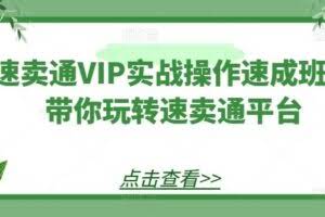 速卖通VIP实战操作速成班，带你玩转速卖通平台