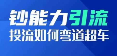 钞能力引流：投流如何弯道超车，投流系数及增长方法，创造爆款短视频-吾爱自习网