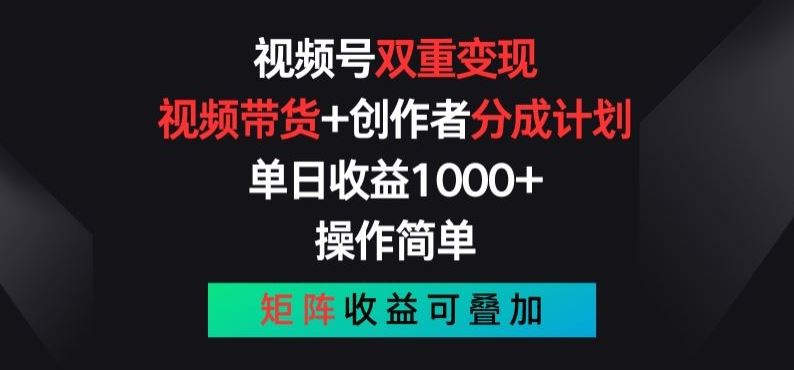 视频号双重变现，视频带货+创作者分成计划 , 操作简单，矩阵收益叠加【揭秘】-吾爱自习网