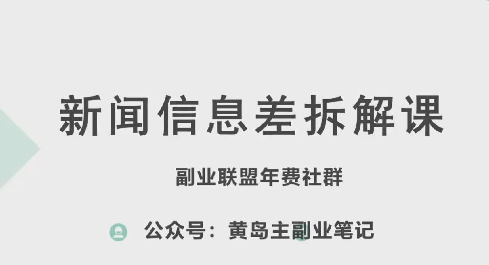 黄岛主·新赛道新闻信息差项目拆解课，实操玩法一条龙分享给你-吾爱自习网