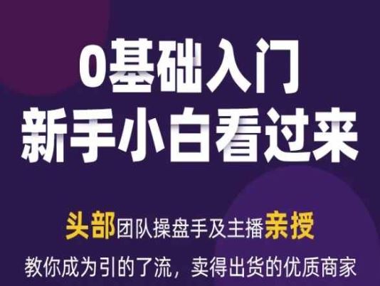 2024年新媒体流量变现运营笔记，教你成为引的了流，卖得出货的优质商家-吾爱自习网